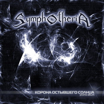 Корона остывшего солнца