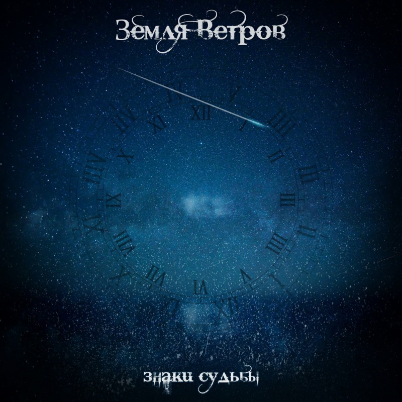 Знаки судьбы