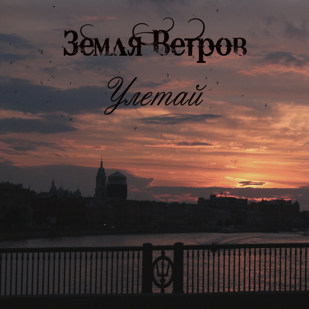 Улетай