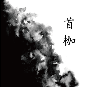 首枷