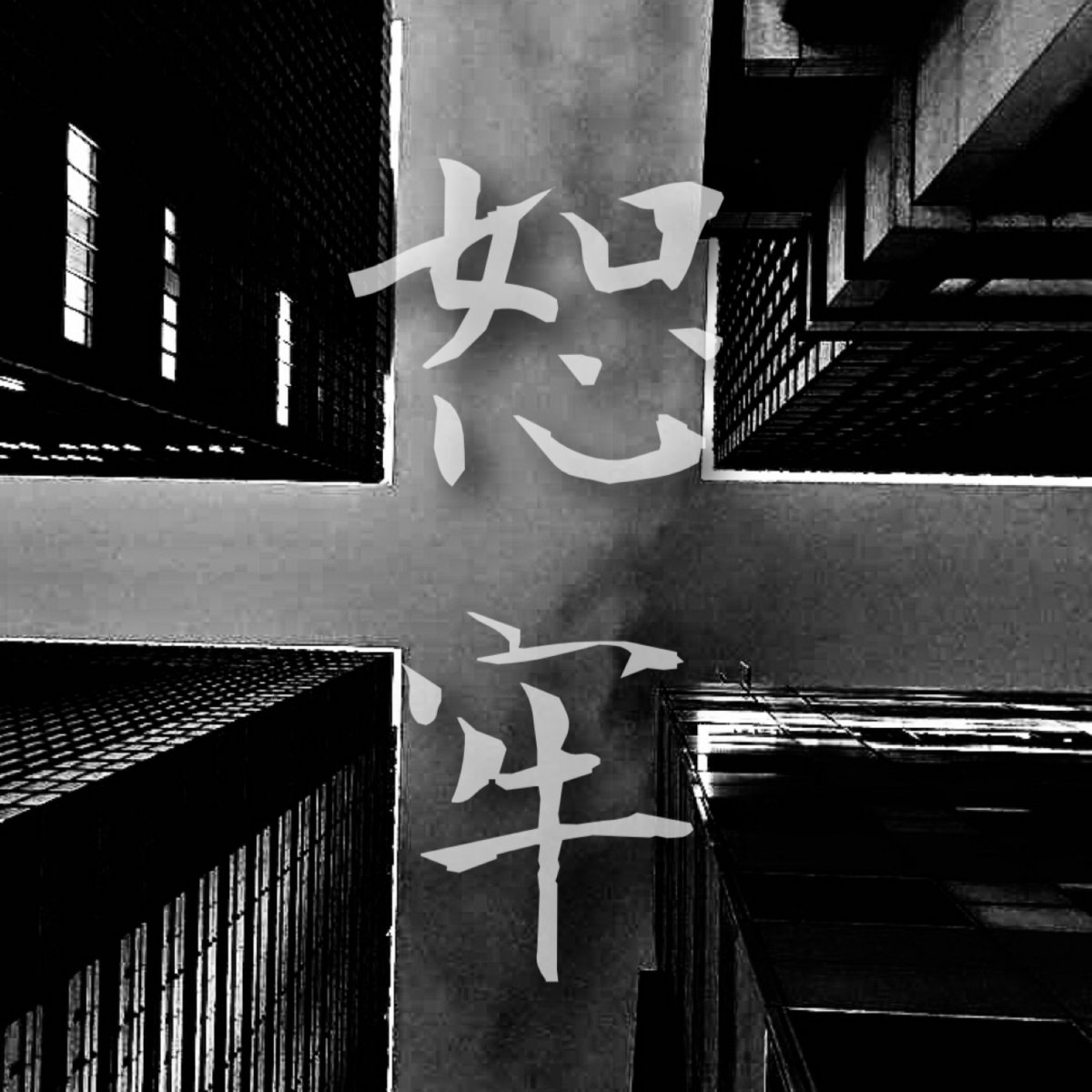 恕牢 [Remaster]