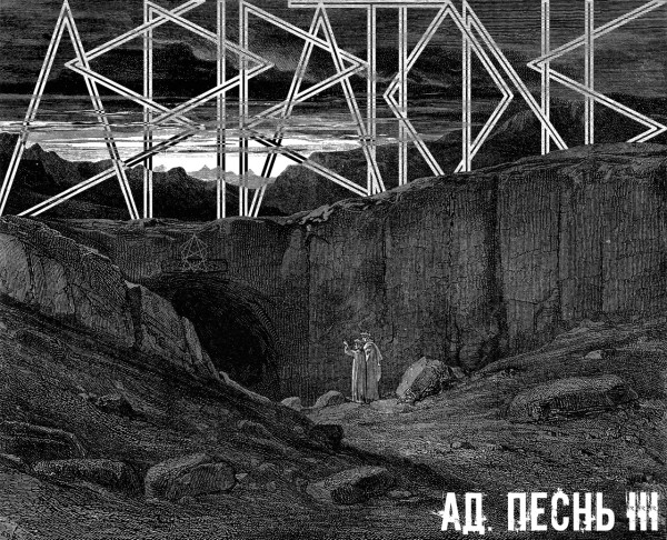 Ад. Песнь III