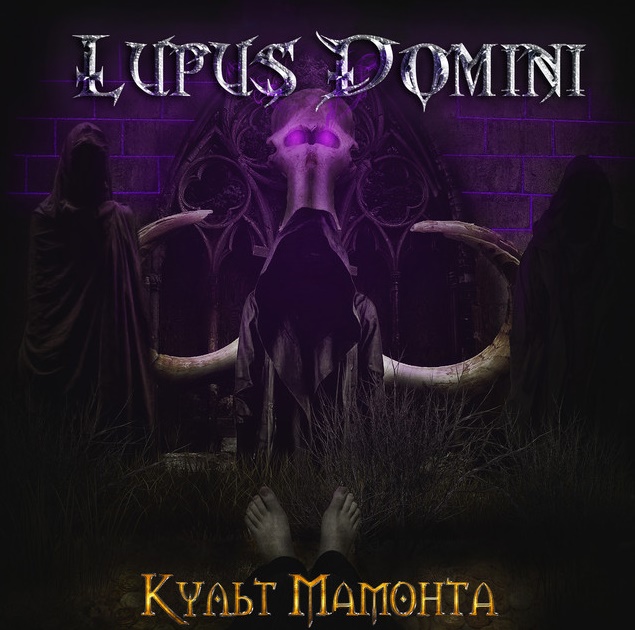 Культ Мамонта