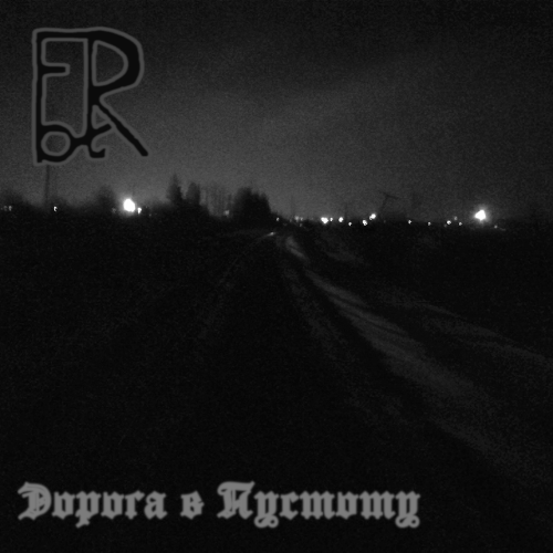 Дорога в Пустоту