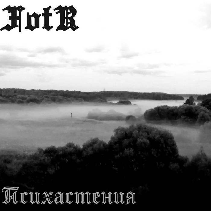 Психастения