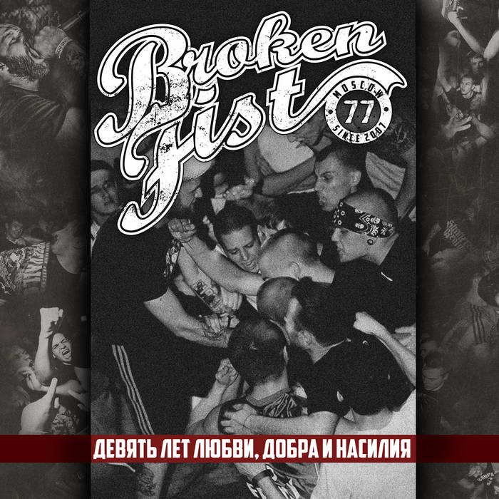 Девять лет любви, добра и насилия
