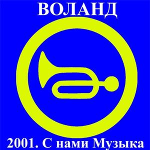 С нами музыка