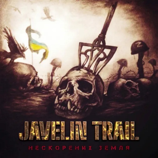 Нескорених земля