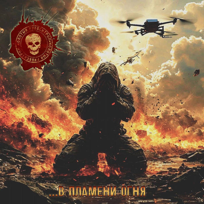 ...В пламени огня