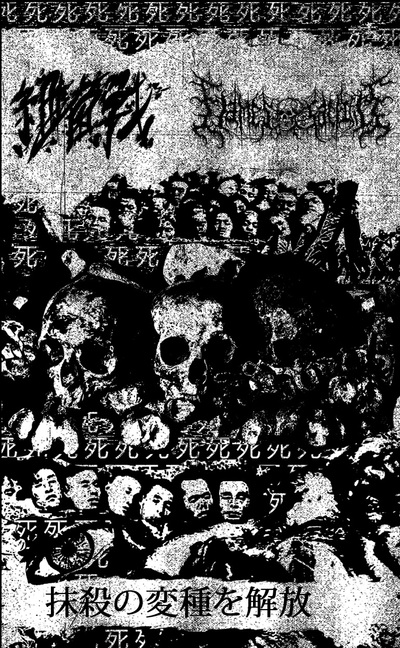 抹​殺​の​変​種​を​解​放 (Unleash the Freaks of Extermination)
