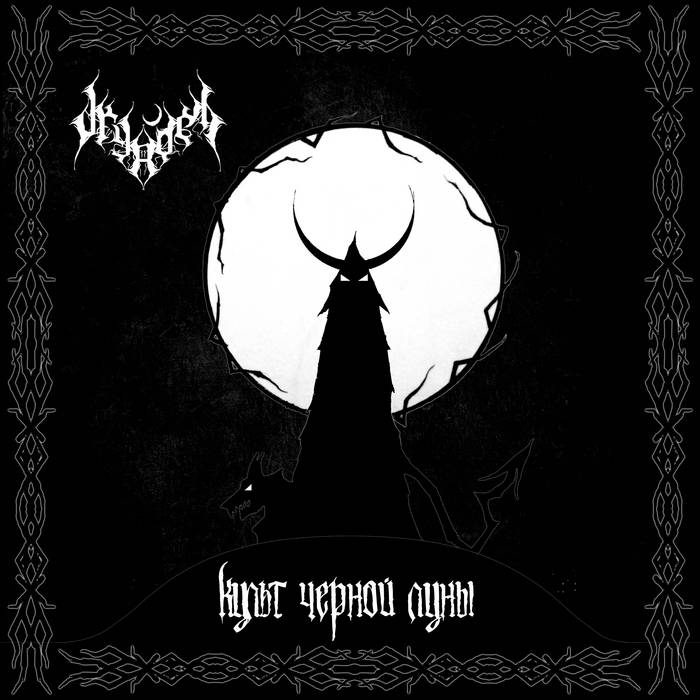 Культ чёрной луны (The Cult of the Black Moon)