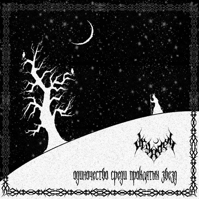 Одиночество среди проклятых звёзд (Loneliness Among the Cursed Stars)