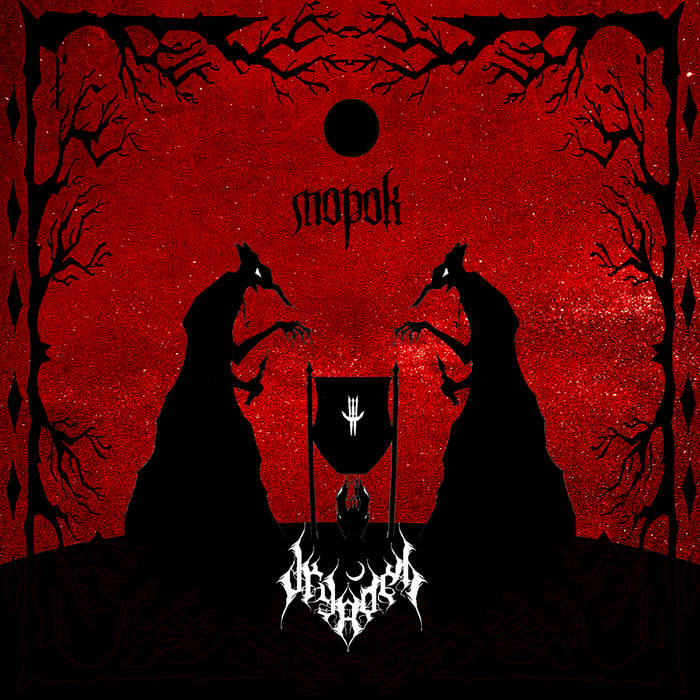 Морок (Morok)