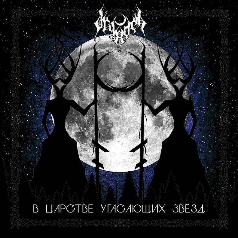 В ц​​а​​​р​​​с​​​т​​​в​​​е у​​​г​​​а​​​с​​​а​​​ю​​​щ​​​и​​​х з​​​в​​​ё​​​з​​​д (In the Realm of Fading Stars)