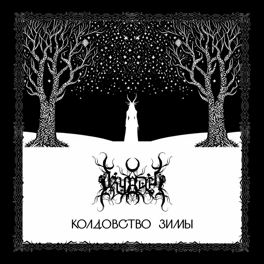 К​о​л​д​о​в​с​т​в​о з​и​м​ы (Winter Witchcraft)