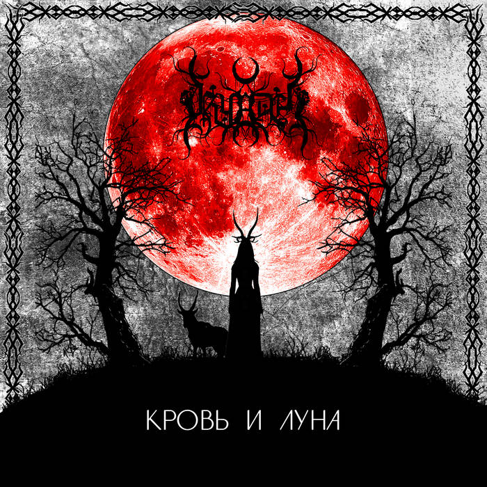 Кровь и Луна (Blood and Moon)