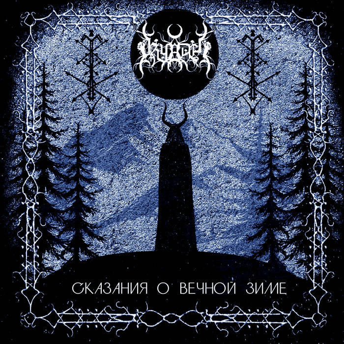 Сказания о вечной зиме (Tales of Eternal Winter)
