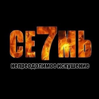 Непреодолимое искушение