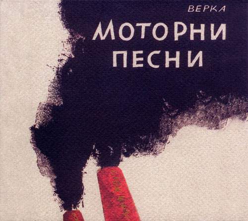 Моторни песни