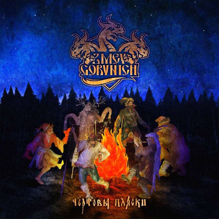 Чёртовы пляски / Devilish Dances