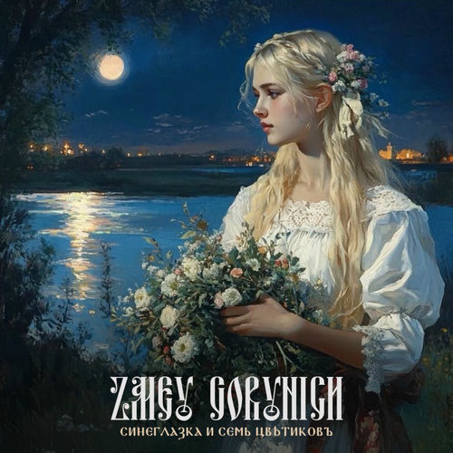 Синеглазка и Семь Цвѣтиковъ