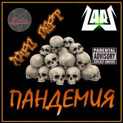 Пандемия