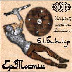 Ер-Тѳстік