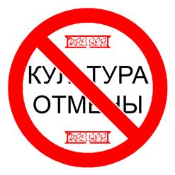 Культура Отмены