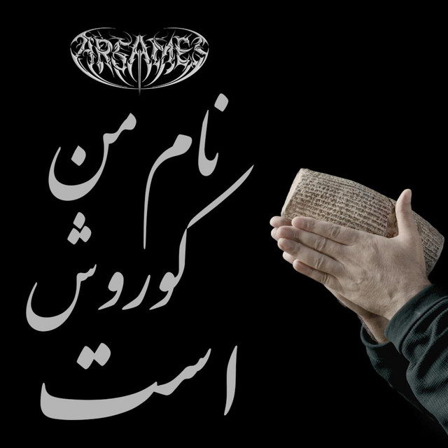 نام من کوروش است