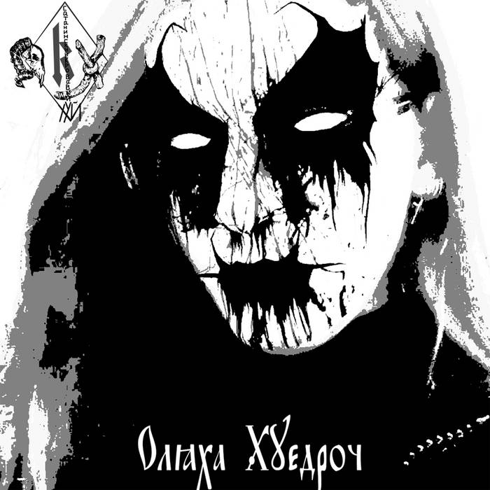 Оляха Хуедроч