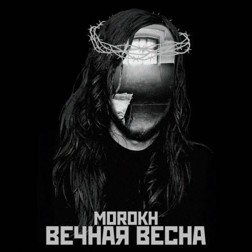 Вечная весна