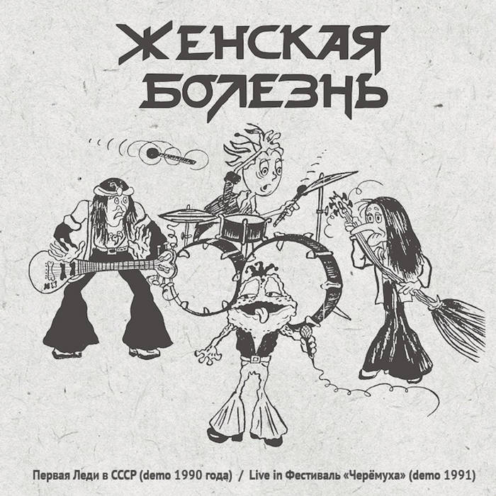 Первая леди в СССР (Demo 1990 года) / Live in Фестиваль "Черёмуха" (Demo 1991)