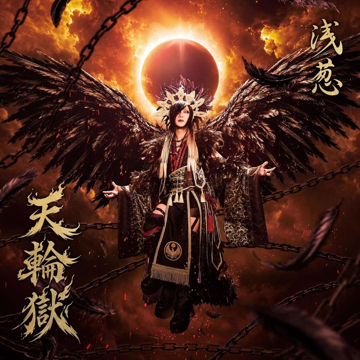 天輪獄