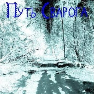 Путь Сварога