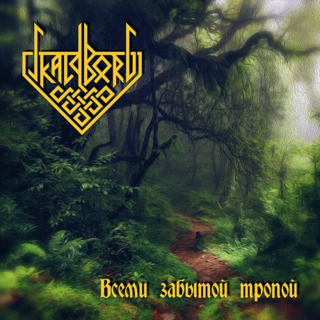 Всеми забытой тропой