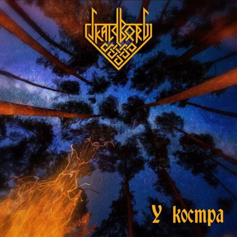 У костра