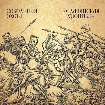 Славянская хроника. Акустика