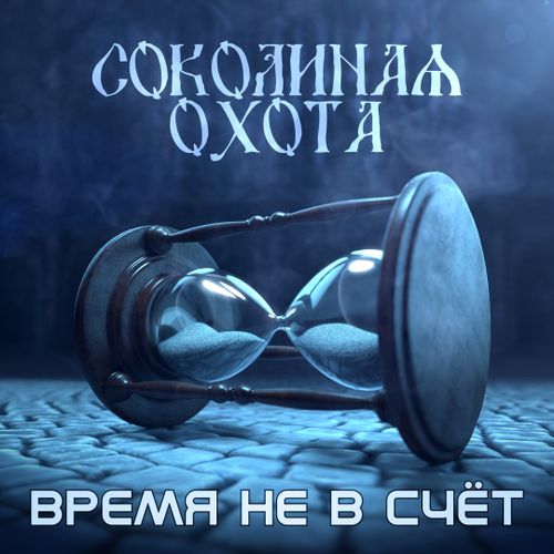 Время не в счёт