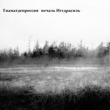 Печаль Иггдрасиль