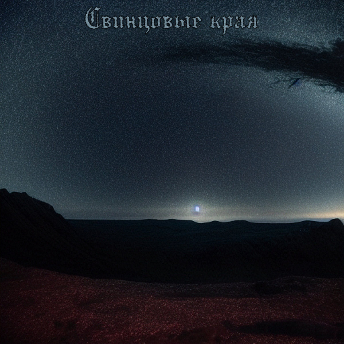 С​в​и​н​ц​о​в​ы​е к​р​а​я