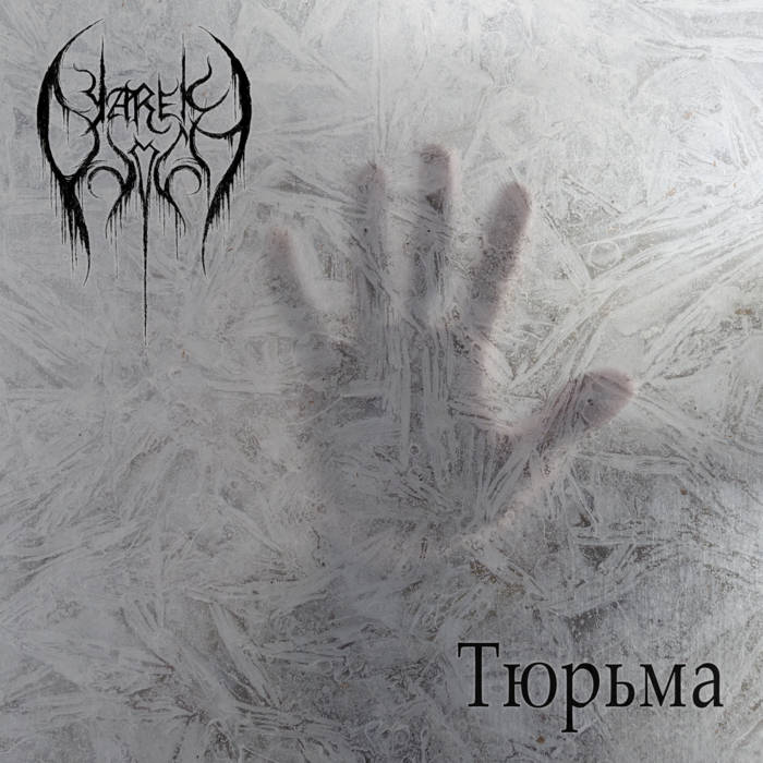 Prison / Тюрьма