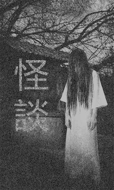 怪談