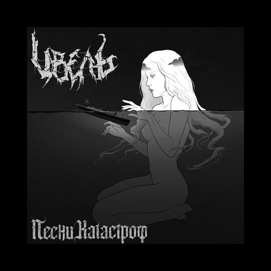 Песни катастроф