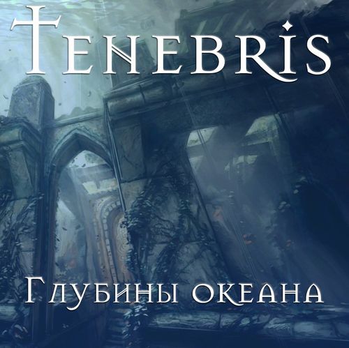 Глубины океана