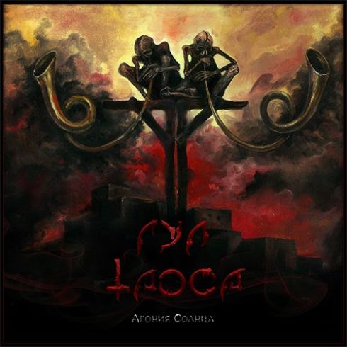 Агония солнца