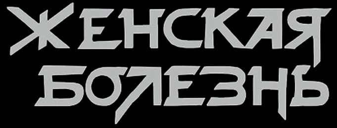 Женская Болезнь logo