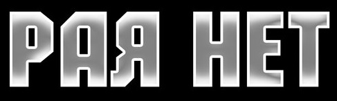 Рая Нет