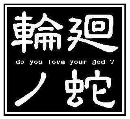 輪廻ノ蛇 logo