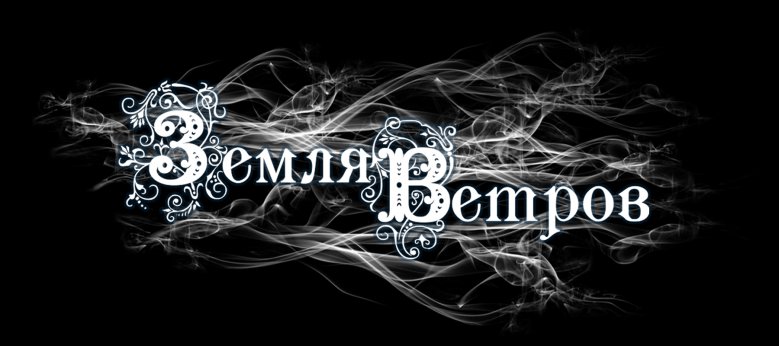 Земля Ветров logo