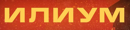 Илиум logo